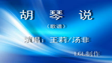  - 胡琴说－歌谱