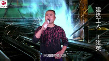  - 建筑工人王绪英倾情演唱《下定决心忘记你》