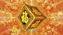 《难忘今宵》