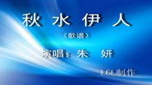  - 秋水伊人－歌谱
