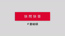 快問快答_18婁峻碩