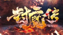 戴荃悟空之后再《封魔》