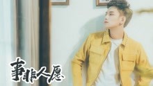  - 阿哲 - 事非人愿