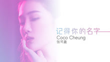  - 张可盈 - 记得你的名字 （官方版本）