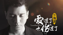 爱过了也伤过了 官方版