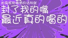 孙八一 - 《又醉了》