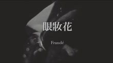法兰黛乐团 - 眼妆花