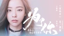 张靓颖 - 张靓颖 - 我的梦