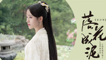 鞠婧祎 - 鞠婧祎 - 落花成泥