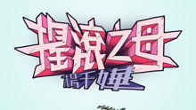 杨千嬅 - 摇滚之母