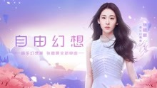张碧晨 - 张碧晨 - 自由幻想