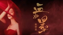 张碧晨 - 血如墨