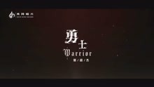  - 熊胡杰《勇士》(粤语版)MV