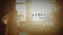  - 爵士钢琴家许郁英