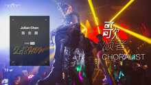 陈志朋 - 歌颂者 纯享版
