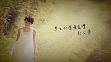  - 纪文惠