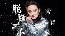  - 常颖 - 脱颖而出