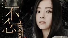 张靓颖 - 不念