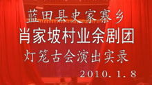  - 秦腔《杀狗劝妻》1