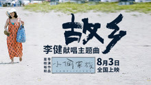 李健 - 李健 - 故乡