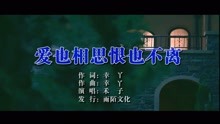  - 禾子-爱也相思恨也不离
