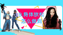  - Jazz身体放松怎么做到