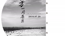  - 小妹妹送情郎