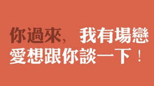  - 《你是我的女朋友》