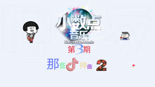 抖音神曲2