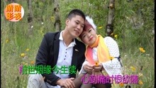 - 哥妹恩爱定乾坤