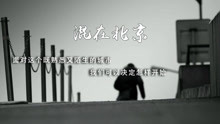 刘坤山 - 刘坤山 - 混在北京