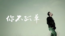刘坤山 - 刘坤山 - 你不孤单