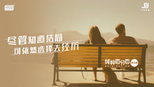  - 知道结局，依然选择经历