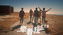  - C.T.O - 牵着我