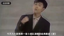 小虎队 - 小虎队经典老歌《爱》