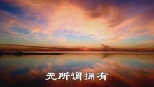  - 听听20年前的一首歌曲