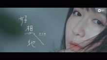  - 娄艺潇 - 《好想他》