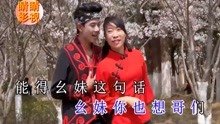 贵州山歌情哥想把幺妹勾