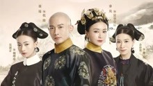  - 《延禧攻略》片尾曲