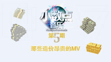 造价昂贵的MV