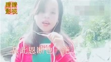  - 云南山歌《爱的谎言》