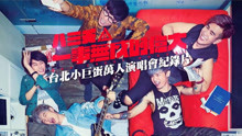 八三夭乐团 - 八三夭乐团纪录片EP1