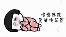  - 拖延版《再睡五分钟》