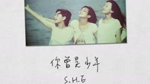 S.H.E,S H E - SHE追忆青春岁月