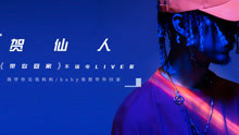  - 贺仙人 - 带你回家