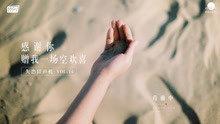  - 感谢你，赠我一场空欢喜