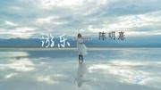 陈明憙 - 陈明憙 - 游乐 (简体版)