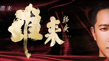 韩庚 - 谁来