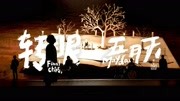 五月天 - 转眼