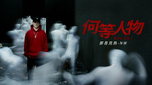何等人物